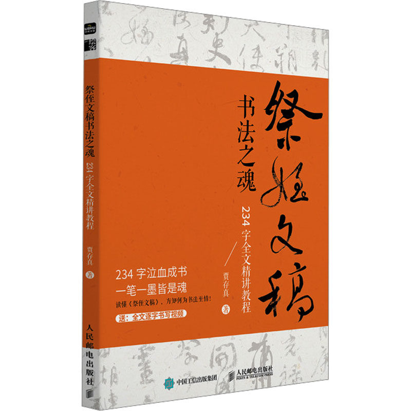 定制版-祭侄文稿书法之魂234字全文精讲教程贾存真 著9787115666741书籍\/杂志\/报纸/艺术/书法/篆刻/字帖书籍,书籍/杂志/报纸,书法/篆刻/字帖书籍,淘宝优惠券,粉丝福利购,淘宝优惠卷