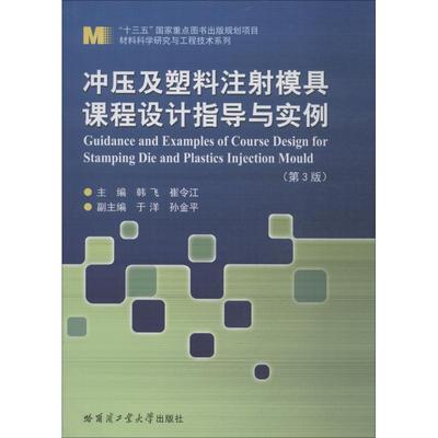 冲压及塑料注模具课程设计指导与实例韩飞9787560375762书籍\/杂志\/报纸//教材/教辅//教材/大学教材