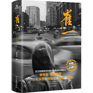 崔一何常在9787555912705书籍\/杂志\/报纸/小说/小说