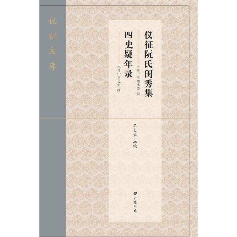 仪征阮氏闺秀集·四史疑年录[清]孔璐华等，[清]刘文如 著9787555420408书籍\/杂志\/报纸/历史/中国史/中国通史