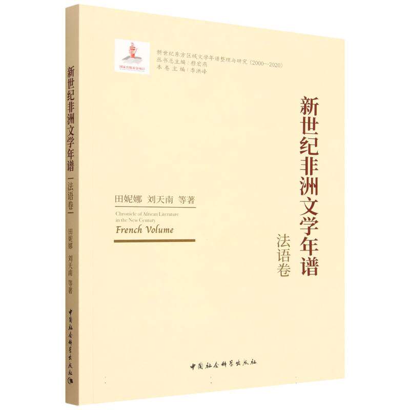 新世纪文学年谱-(法语卷)田妮娜 等 著 著9787522756615书籍\/杂志\/报纸/文学/文学理/学评论与研究