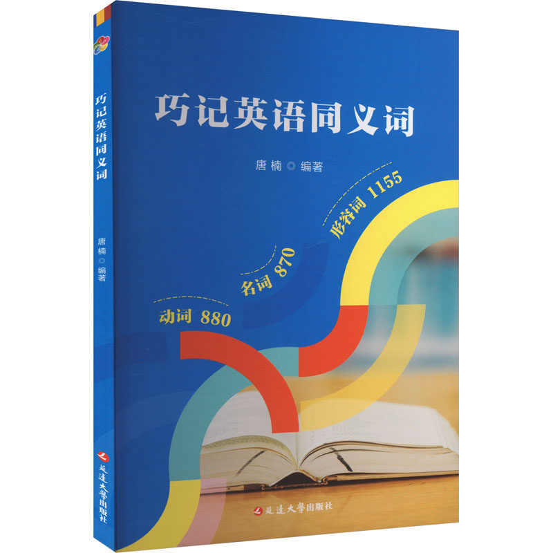 巧记英语同义词唐楠 编9787230056939书籍\/杂志\/报纸//教材/教辅//教材/大学教材,书籍/杂志/报纸,英语词汇,淘宝优惠券,粉丝福利购,淘宝优惠卷