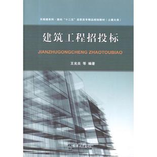 建设工程招投标王光炎 等 著作9787561842737书籍\/杂志\/报纸/工业/农业技术/建筑/水利（新）