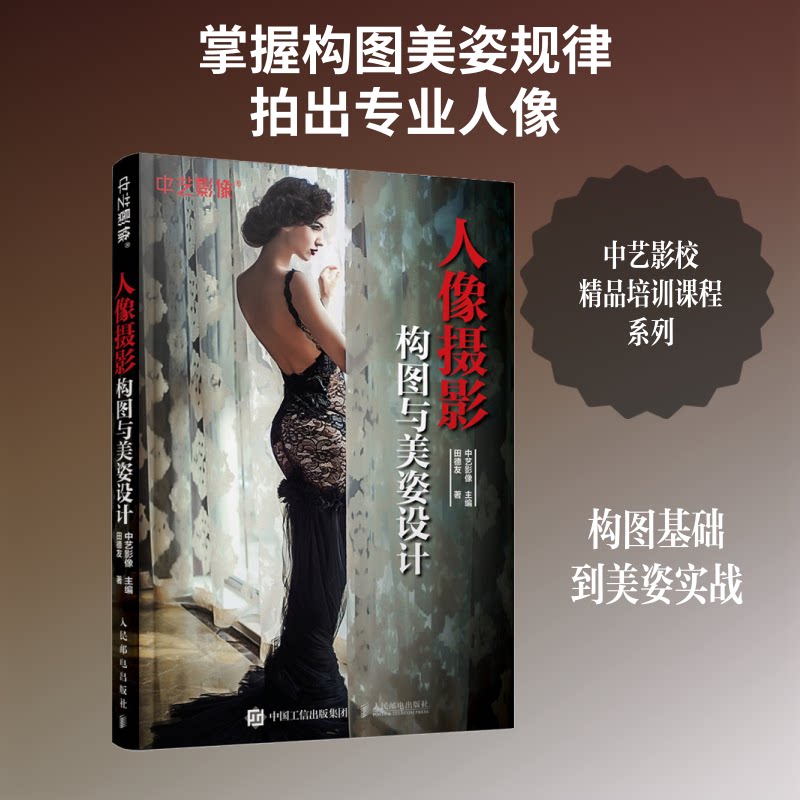 人像摄影构图与美姿设计田德友 著 中艺影像 编9787115528797书籍\/杂志\/报纸/艺术/摄影艺术（新）