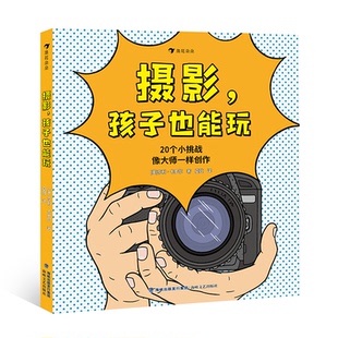 儿童读物 少儿动漫书 英 图画书 绘本 童书 报纸 杂志 亨利·卡罗尔9787555031710书籍 孩子也能玩 摄影