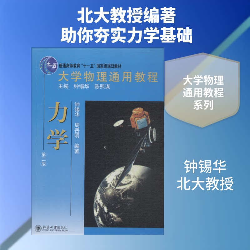 大学物理通用教程 力学 第2版钟锡华,周岳明 著9787301160978书籍/杂志/报纸//教材/教辅//教材/大学教材