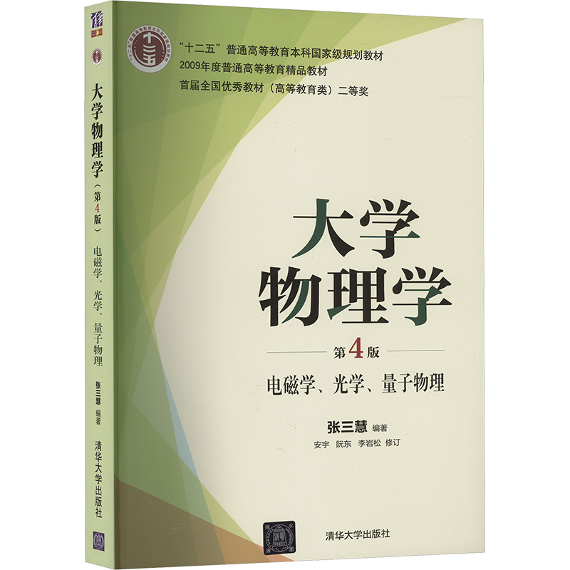 大学物理学 电磁学、光学、量子物理 第4版张三慧 编9787302509844书籍\/杂志\/报纸//教材/教辅//教材/大学教材