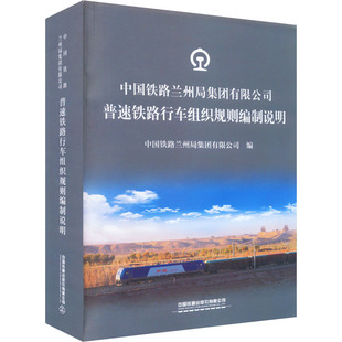 中国铁路兰州局集团有限公司普速铁路行车组织规则编制说明杨伟军、徐安策编9787113284824工业/农业技术/交通/运输