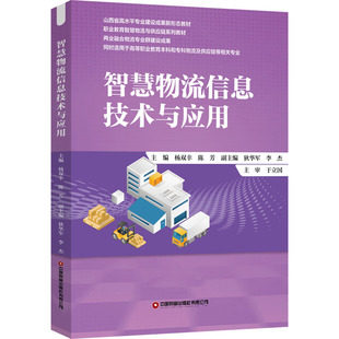 智慧物流信息技术与应用杨双幸,陈芳,狄华军 等 编9787504779229书籍\/杂志\/报纸//教材/教辅//教材/大学教材