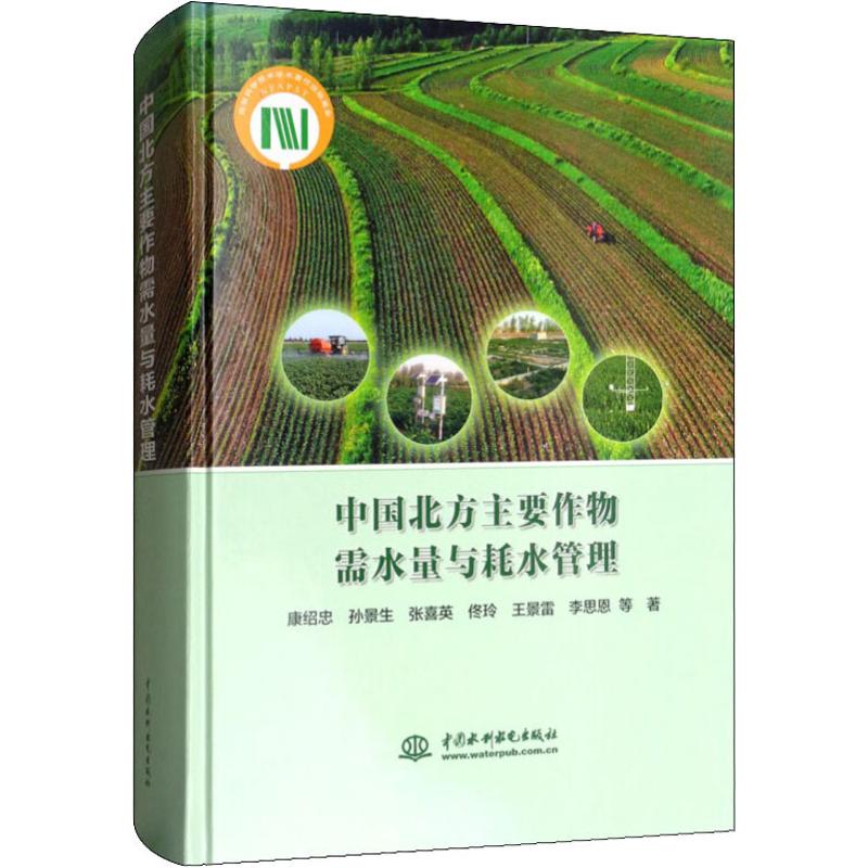 中国北方主要作物需水量与耗水管理康绍忠等9787517068792工业/农业技术/农业/农业基础科学