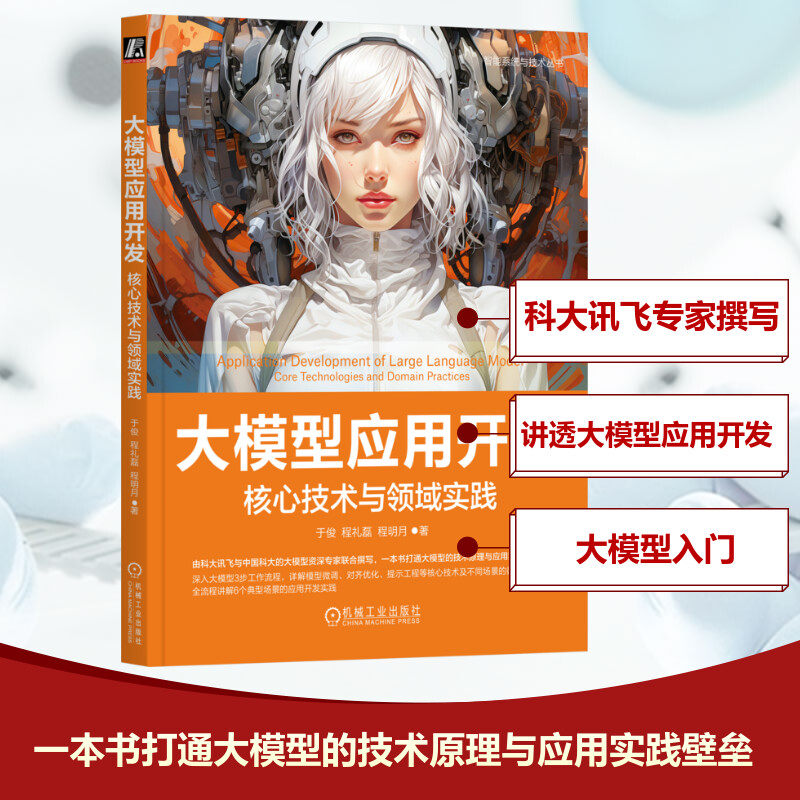 大模型应用开发 核心技术与领域实践于俊,程礼磊,程明月 著9787111769750书籍\/杂志\/报纸/计算机/网络/计算机软件工程(新)