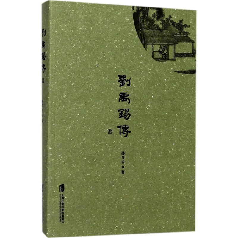刘禹锡传孙琴安 著 著作9787552020359书籍\/杂志\/报纸/传记/人物/传记