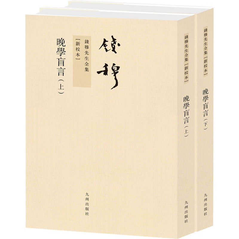 晚学盲言 新校本(全2册)钱穆 著9787510809958书籍\/杂志\/报纸/历史/中国史/中国通史