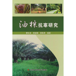 油棕抗寒研究曹红星,周丽霞,雷新涛 编9787511655288书籍\/杂志\/报纸/工业/农业技术/农业/农业基础科学