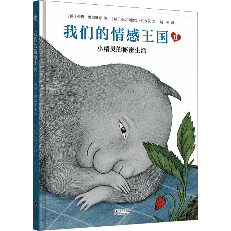 我们的情感王国 2 小精灵的秘密生活(波)蒂娜·奥耶维奇 著 赵祯 译 (波)亚历山德拉·扎永茨 绘9787511066787