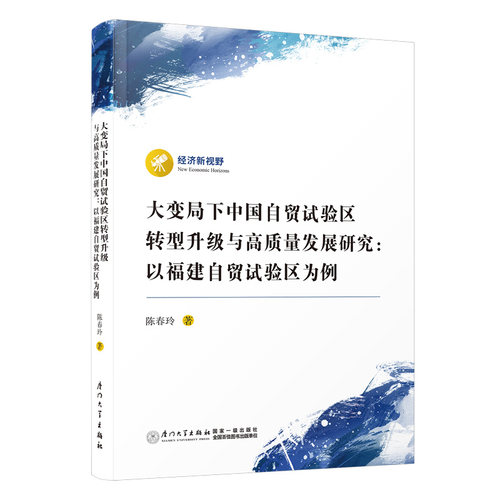 大变局下中国自贸试验区转型升级与高质量发展研究：以福建自贸试验区为例陈春玲9787561591918书籍\/杂志\/报纸/经济/经济理论
