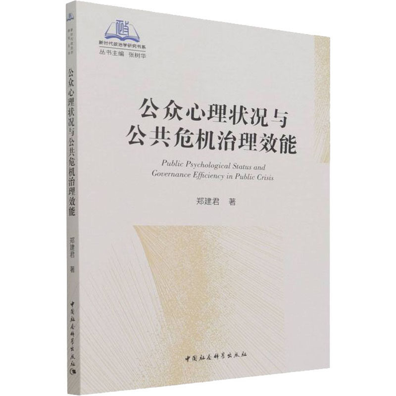 公众心理状况与公共危机治理效能郑建君9787520391702书籍\/杂志\/报纸/经济/国内贸易经济