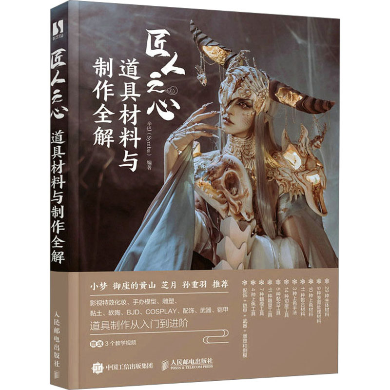 匠人之心 道具材料与制作全解辛巴 编9787115597229书籍\/杂志\/报纸/艺术/艺术理论(新)