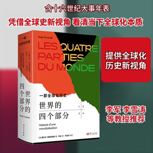 世界的四个部分 一部全球化历史(法)塞尔日·格鲁金斯基 著 李征 译9787520728195书籍\/杂志\/报纸/历史/历史知识读物