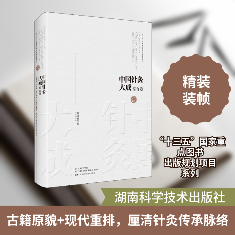 中国针灸大成 综合卷 针灸资生经石学敏,王旭东,丽 等 编9787571008086书籍\/杂志\/报纸/儿童读物/童书/儿童文学