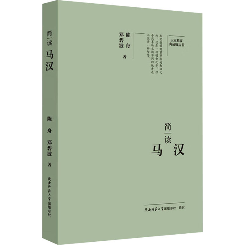 简读马汉陈舟,邓碧波 著9787569542622书籍\/杂志\/报纸/历史/中国史/中国通史