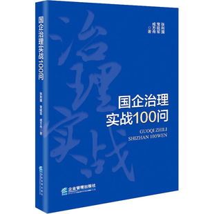 国企治理实战100问张利国,常砚军,成方舟9787516427576书籍\/杂志\/报纸/管理/管理