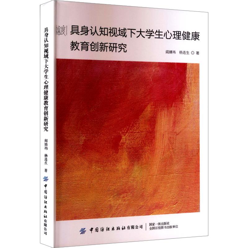 具身认知视域下大学生心理健康教育创新研究阎婧祎,杨连生 著9787522927596书籍\/杂志\/报纸//教材/教辅//教材/大学教材