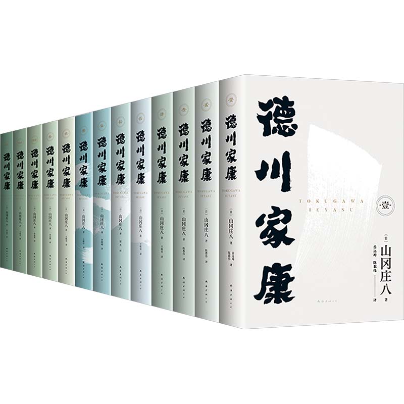 德川家康(1-13)(日)山冈庄八 著 岳远坤 等 译9787573509413书籍\/杂志\/报纸/传记/人物/传记