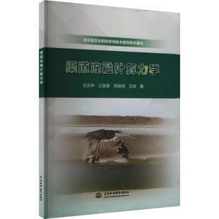 农业技术 著9787522618296书籍 新 水利 建筑 工业 报纸 杂志 等 渠道冻融计算力学王正中