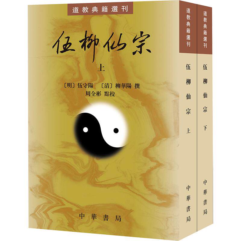 伍柳仙宗（全二册）--道教典籍选刊[明]伍守阳,[清]柳华阳 撰 著9787101177442书籍\/杂志\/报纸/哲学和宗教/宗教知识读物