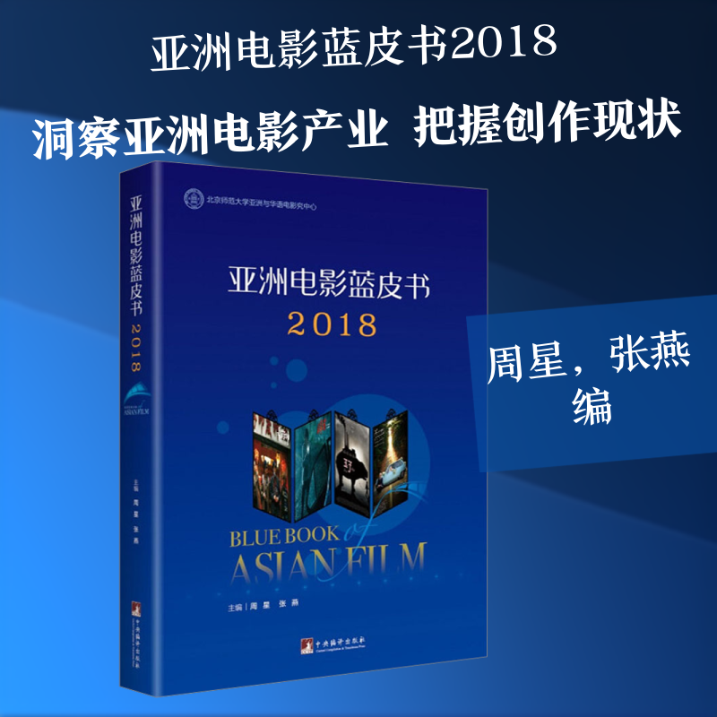蓝皮书2018周星,张燕 编9787511735393书籍\/杂志\/报纸/艺术/电影/电视艺术