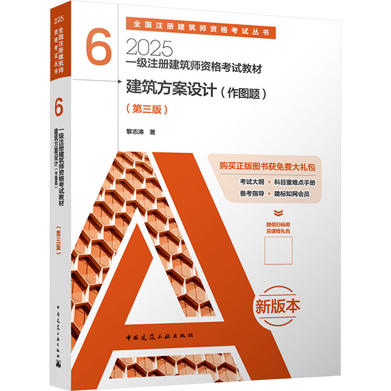 一级注册建筑师资格教材 6 建筑方案设计(作图题)(第三版) 2025 新版本黎志涛 著 著9787112306091