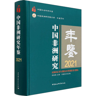 中国非洲研究年鉴 社会科学总论 2021作者9787520380515社会科学