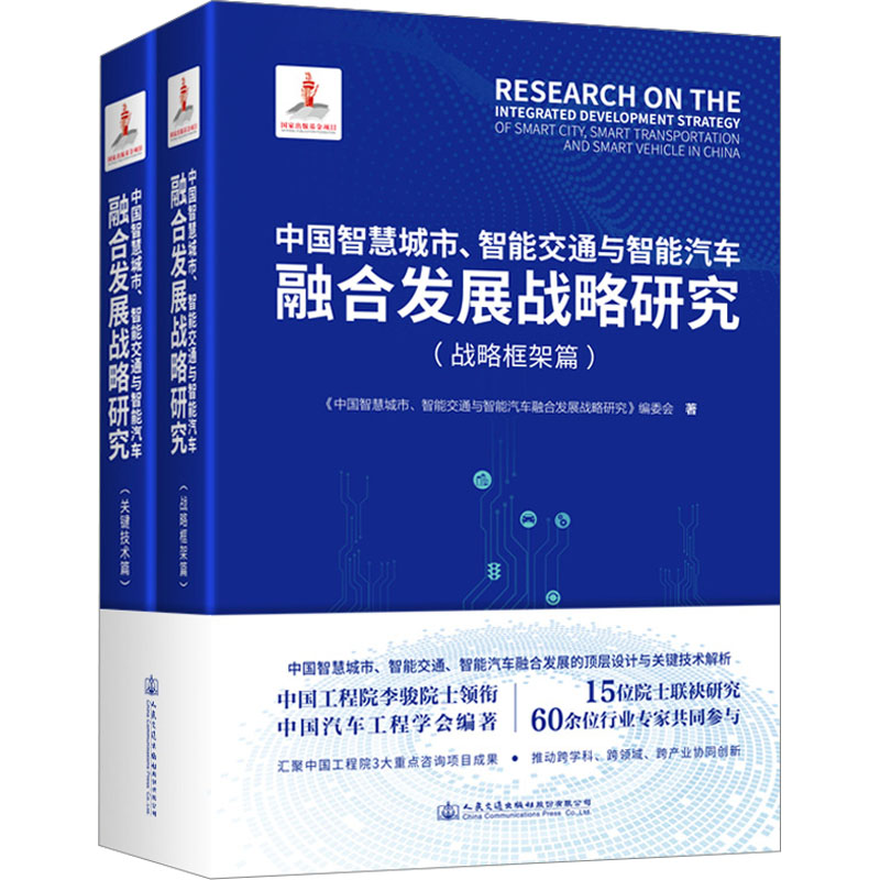 中国智慧城市、智能交通与智能汽车融合发展战略研究(全2册)《中国智慧城市、智能交通与智能汽车融合发展战略研究》编委会