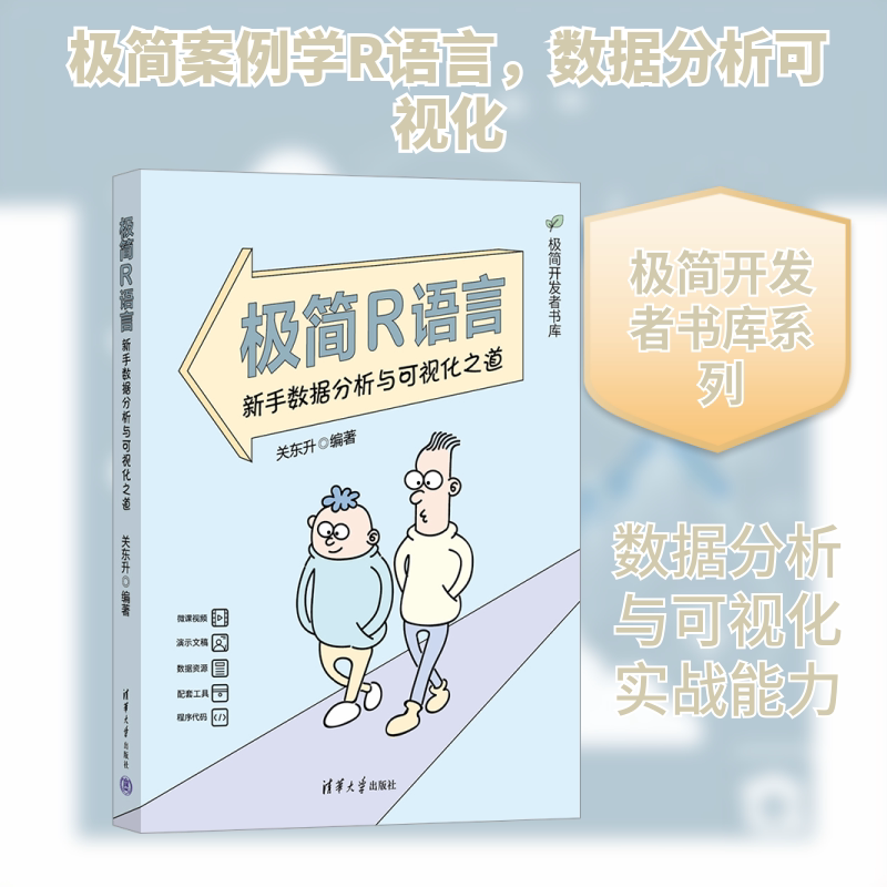 极简R语言——新手数据分析与可视化之道关东升 编著 编9787302695165书籍/杂志/报纸/计算机/网络/数据库