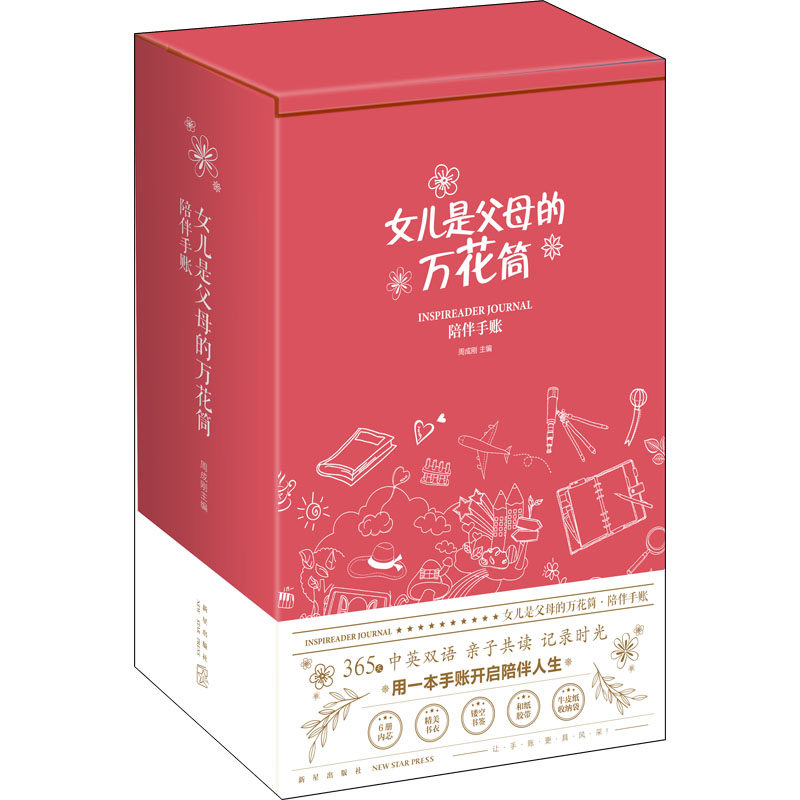女儿是父母的万花筒 陪伴手账(1-6)周成刚9787513342063书籍\/杂志\/报纸/外语/语言文字/实用英语/生活英语