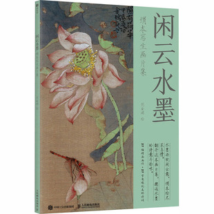 闲云水墨 绢本写生画片集刘金瑞 绘 著9787115667878书籍\/杂志\/报纸/艺术/艺术