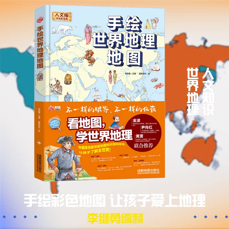手绘世界地理地图李继勇 编9787555713050书籍\/杂志\/报纸/儿童读物/童书/科普百科