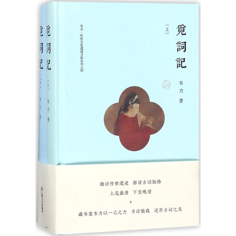 觅词记韦力 著9787532165254书籍\/杂志\/报纸/文化/信息与知识传播/中国文化/民俗