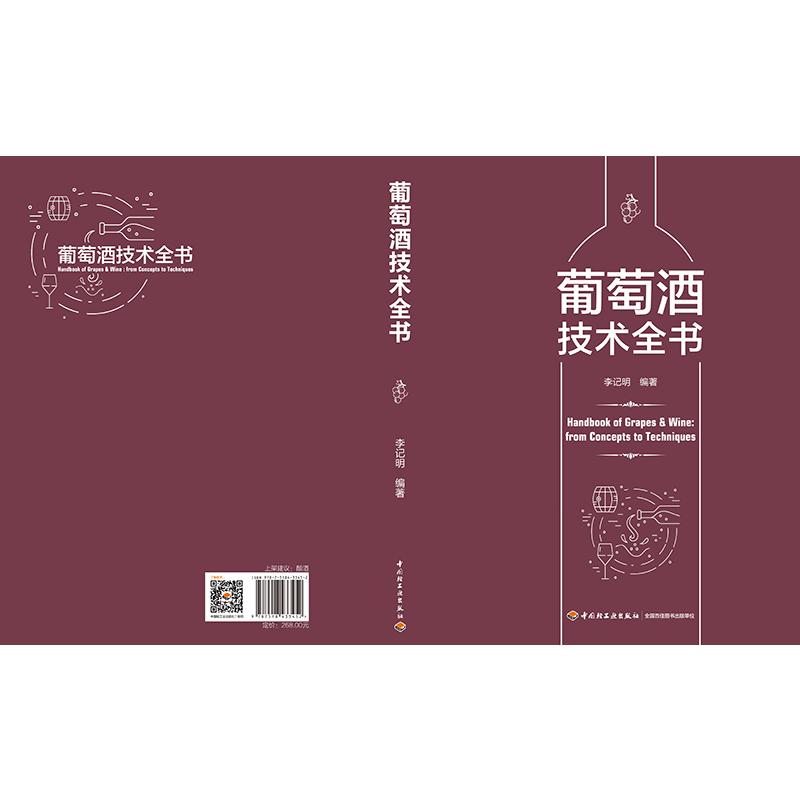 葡萄酒技术全书李记明9787518433452书籍\/杂志\/报纸/工业/农业技术/轻工业/手工业