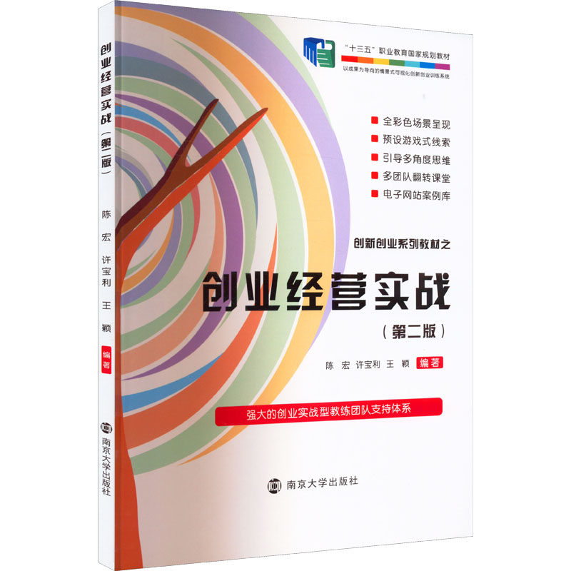 创业经营实战(第2版)陈宏,许宝利,王颖 编9787305254239书籍\/杂志\/报纸/经济/各部门经济