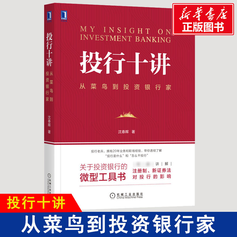 投行十讲 从菜鸟到银行家沈春晖9787111658580书籍\/杂志\/报纸/经济/金融