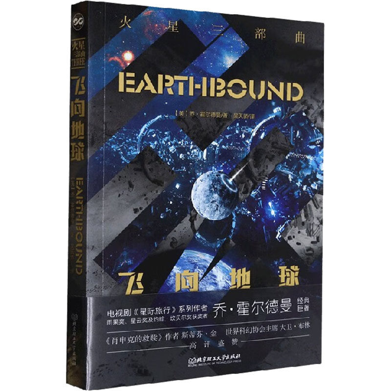 飞向地球(美)乔·霍尔德曼9787576316636书籍\/杂志\/报纸/小说/侦探推理/恐怖惊悚小说