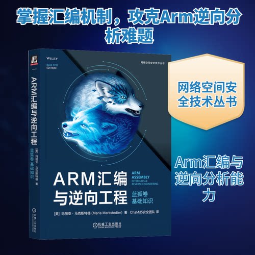 ARM汇编与逆向工程 蓝狐卷 基础知识(美)玛丽亚·特德 著 ChaMd5安全团队 译9787111744467