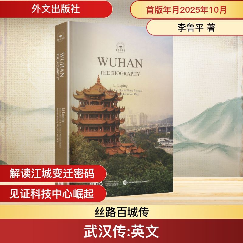 武汉传(英文)李鲁平 著 著 谭华,张梦雅 译 译9787119143798书籍\/杂志\/报纸/历史/中国史/中国通史