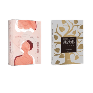 悉达多+精神与爱欲(德)赫尔曼·黑塞(Hermann Hesse) 著;姜乙 译 著等9787201112695书籍\/杂志\/报纸/文学/现代/当代文学