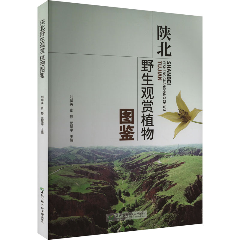 陕北野生观赏植物图鉴刘翠英,张静,武慧平 编9787568314237书籍\/杂志\/报纸/自然科学/生命科学/生物学