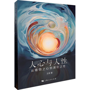 从唯物之心到演化之王球 哲学和宗教 著9787208188365书籍 报纸 中国哲学 杂志 人心与人