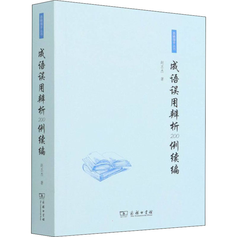 成语误用辨析200例续编赵丕杰 著9787100158145书籍\/杂志\/报纸/社会科学/语言文字