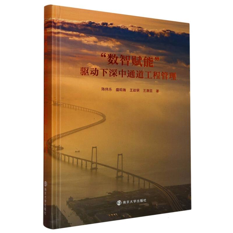 “数智赋能”驱动下深中通道工程管理陈伟乐,盛昭瀚,王啟铜,王康臣 著9787305284311书籍\/杂志\/报纸/社会科学/社会学